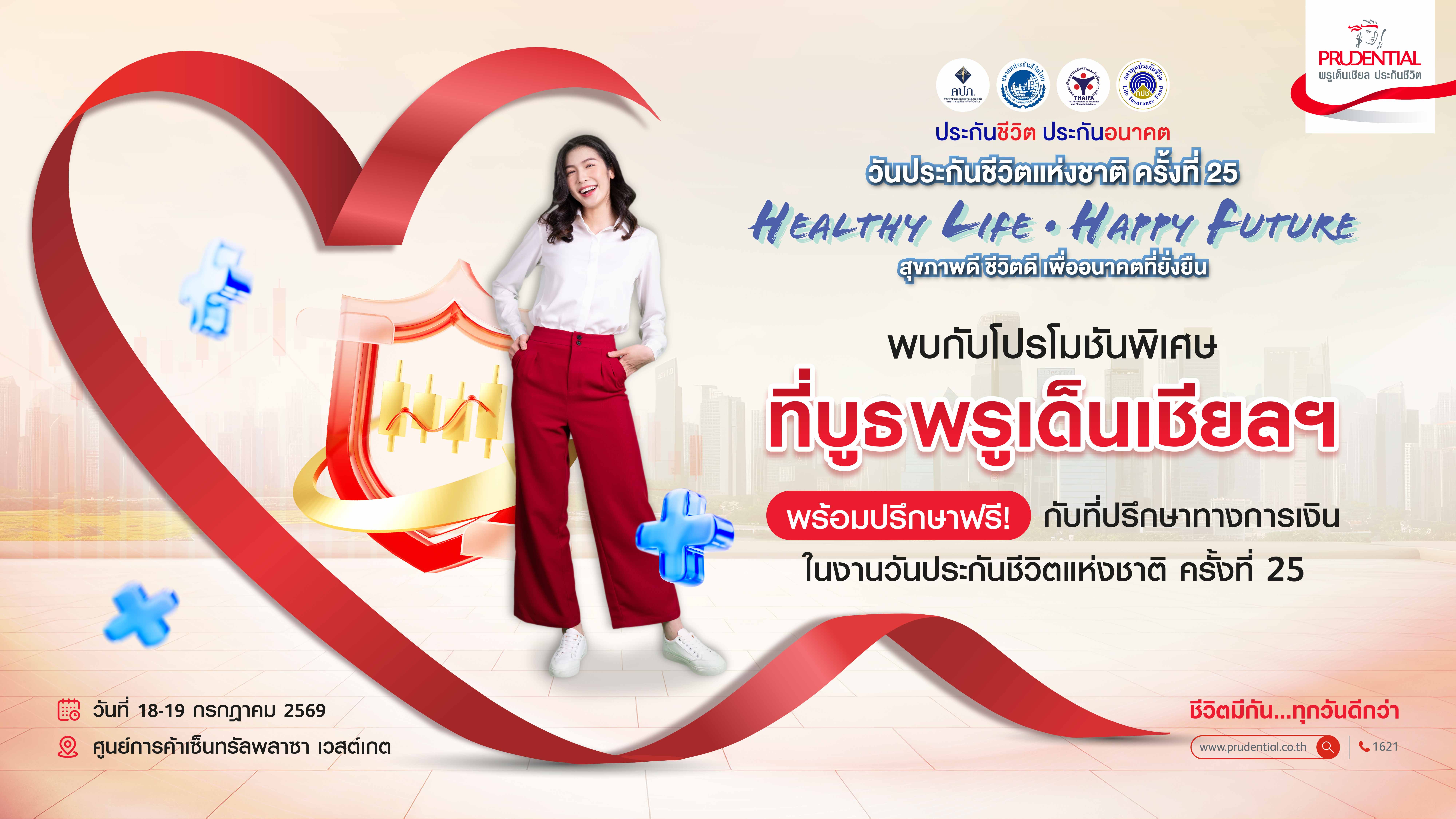 พรูเด็นเชียล ประเทศไทย ชวนคนไทยวางแผนสุขภาพ-การเงินครบวงจร เพื่ออนาคตที่มั่นใจ