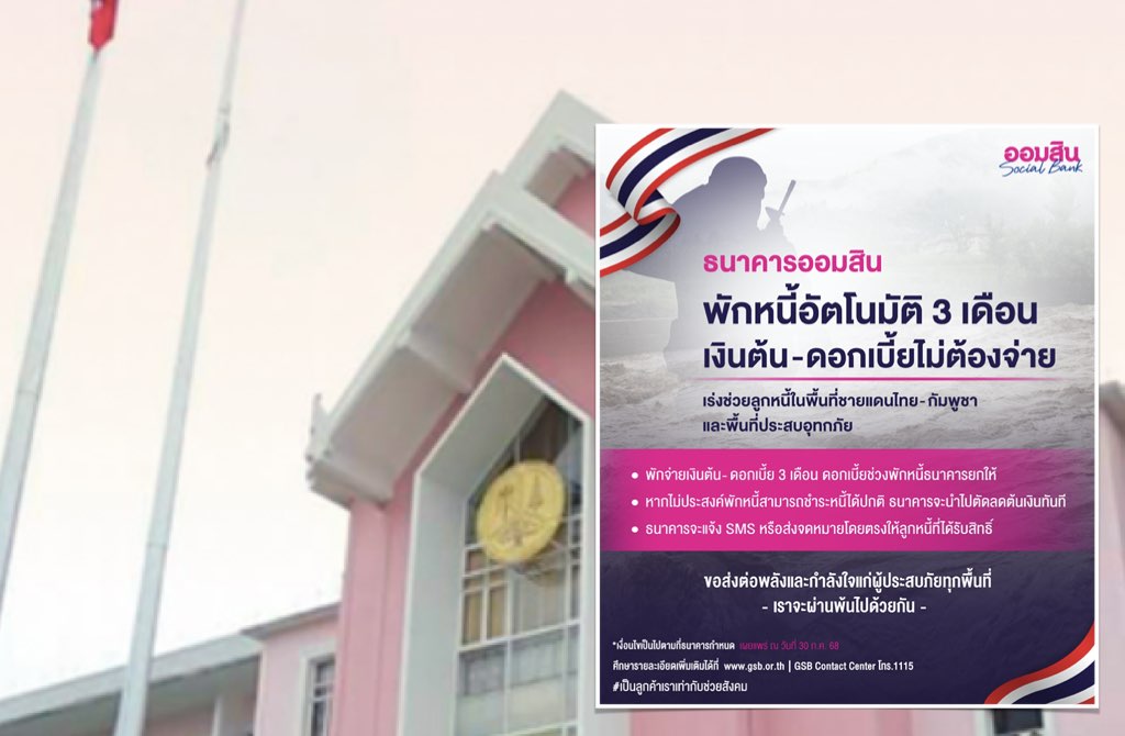ออมสินพักหนี้อัตโนมัติ 3 เดือน – ยกดอกเบี้ยให้ลูกหนี้ไม่ต้องจ่าย!