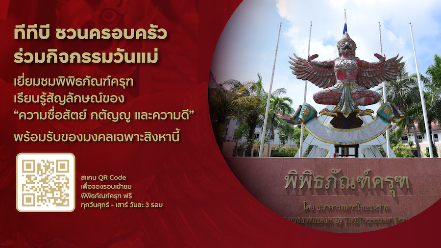 ทีทีบี ชวนครอบครัวร่วมกิจกรรมวันแม่ เยี่ยมชมพิพิธภัณฑ์ครุฑ