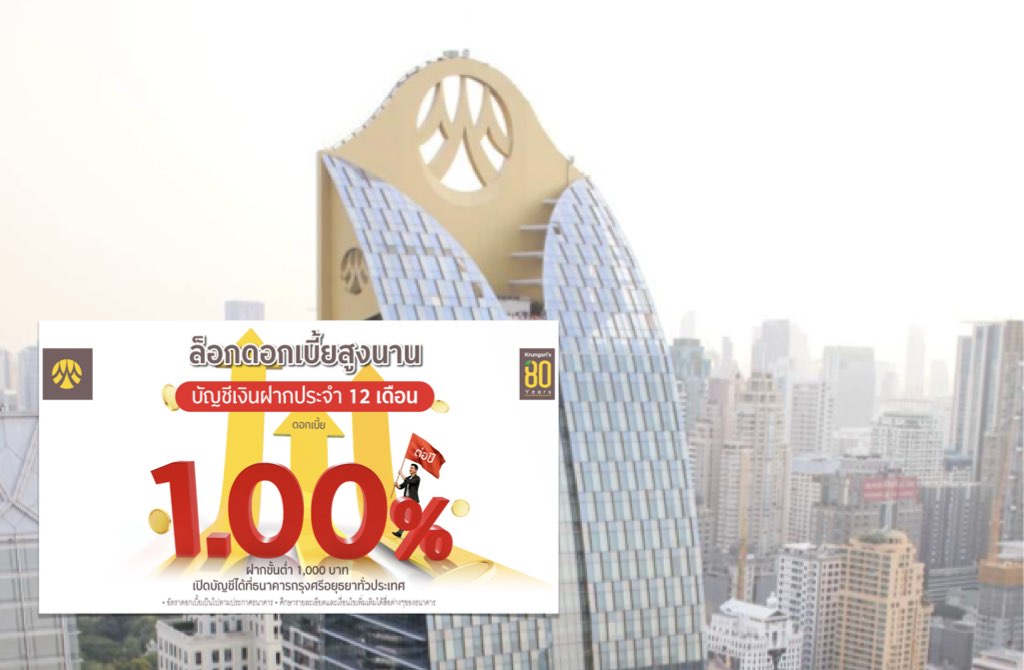 กรุงศรี ชวนเงินฝากประจำ 12 เดือน ทางเลือกเก็บเงินอย่างปลอดภัย ล็อกดอกเบี้ยสูงนาน