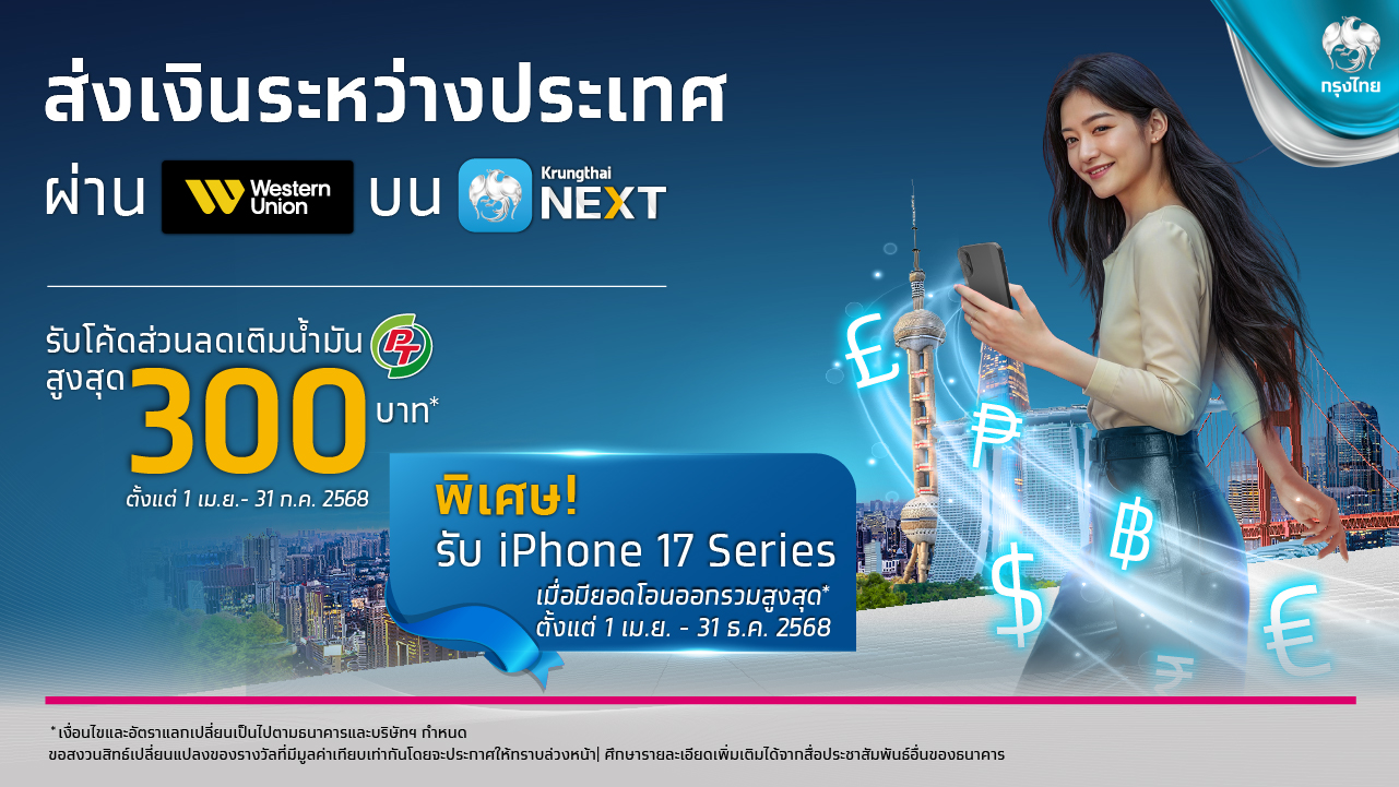 กรุงไทยจัดโปรฯ สุดคุ้ม 2 ต่อ! โอนเงินด่วนระหว่างประเทศผ่านเวสเทิร์น ยูเนี่ยน