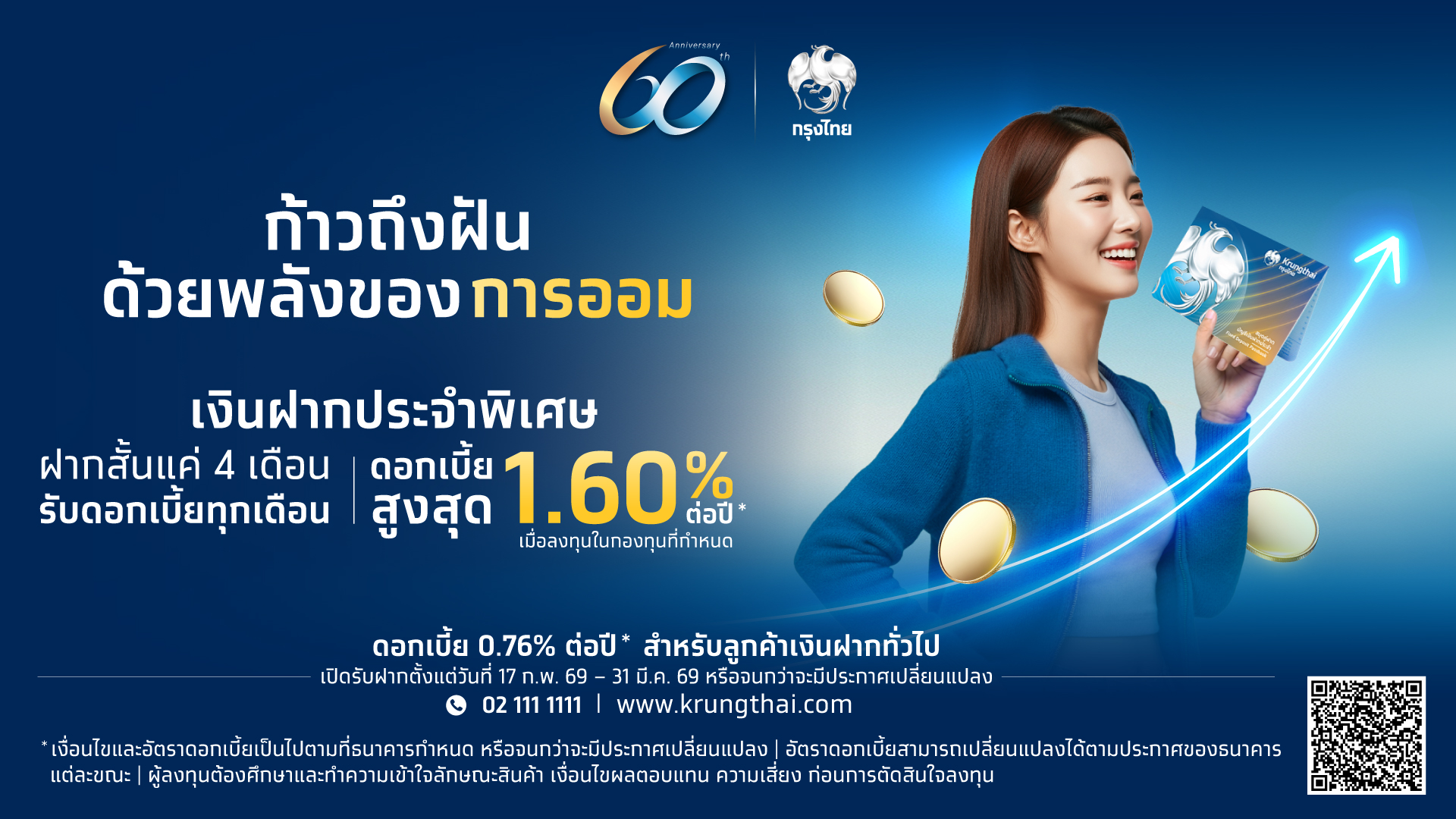 กรุงไทยฉลองครบรอบ 60 ปี เปิดตัวเงินฝากประจำพิเศษ 4 เดือน ดบ.สูงสุด 1.60%