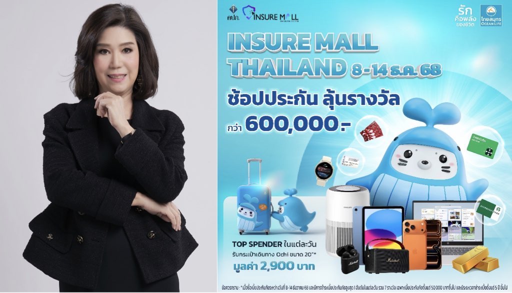 OCEAN LIFE ไทยสมุทร จัดเต็มส่งท้ายปี ด้วยประกันตัวท็อปที่ตอบโจทย์ทุกความต้องการ