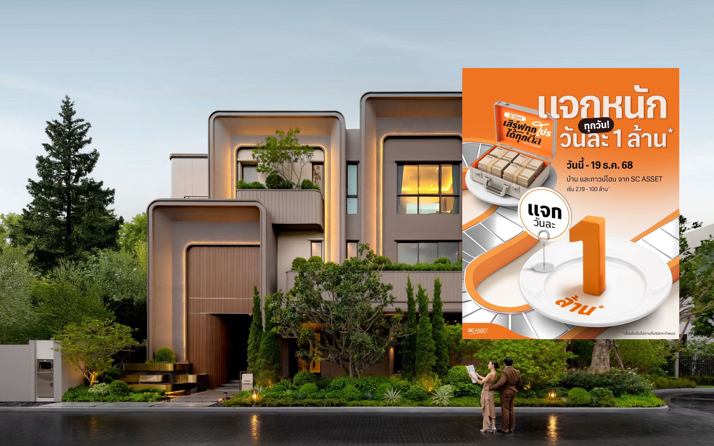SC Asset ปล่อยโปรดีที่สุดแห่งปี “SC Final Sale” แจกทุกวัน วันละ 1 ล้านบาท