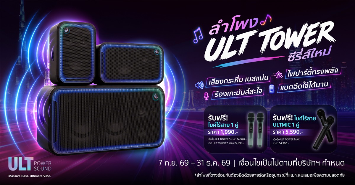 โซนี่ไทย เปิดตัวลำโพงปาร์ตี้พลังเบส 3 รุ่นใหม่ ชู ULT TOWER 5 สำหรับสายคาราโอเกะ