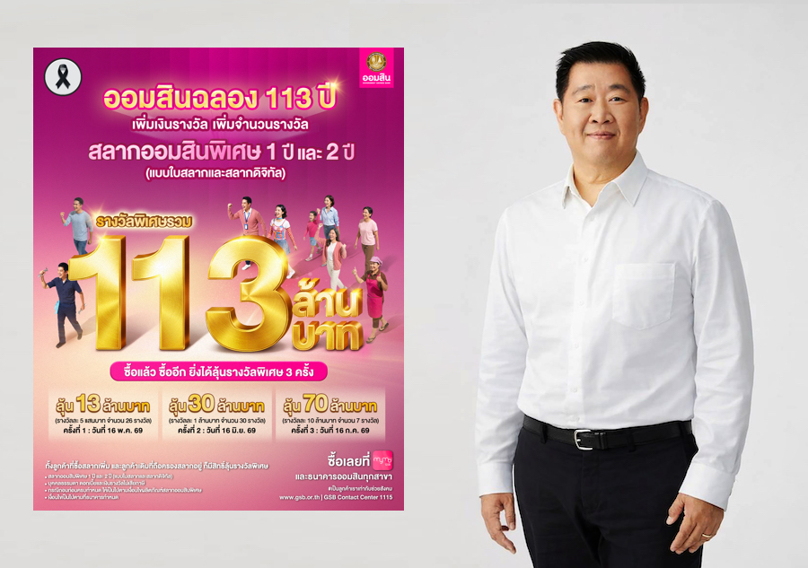 ออมสิน ฉลอง 113 ปี เพิ่มจำนวนรางวัล เพิ่มเงินรางวัล รวม 113 ล้านบาท ให้ลูกค้าสลากออมสิน