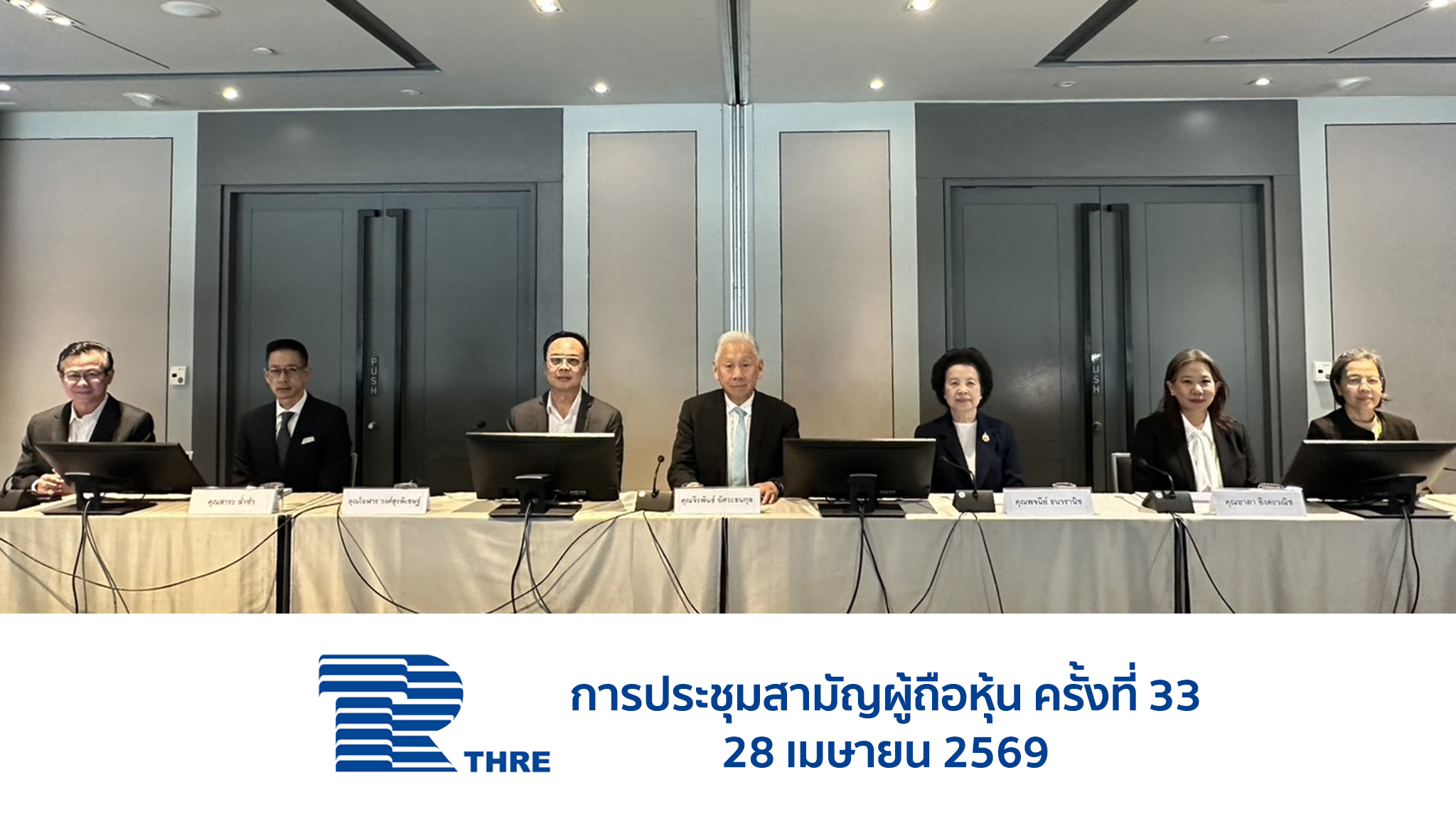 ผถห.THRE ไฟเขียวตั้ง “โฮลดิ้งส์” เทนเดอร์แลกหุ้น 1 : 1 เข้าเทรดปลายปีนี้