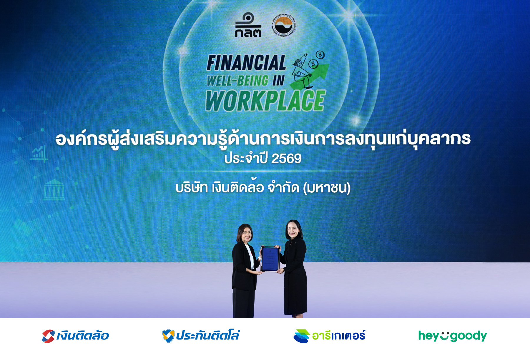 เงินติดล้อ รับมอบ “องค์กรผู้ส่งเสริมความรู้ด้านการเงินการลงทุนแก่บุคลากร”