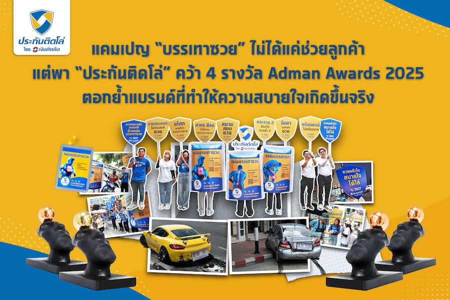 “ประกันติดโล่” คว้า 4 รางวัล Adman Awards 2025 จากแคมเปญ “บรรเทาซวย”