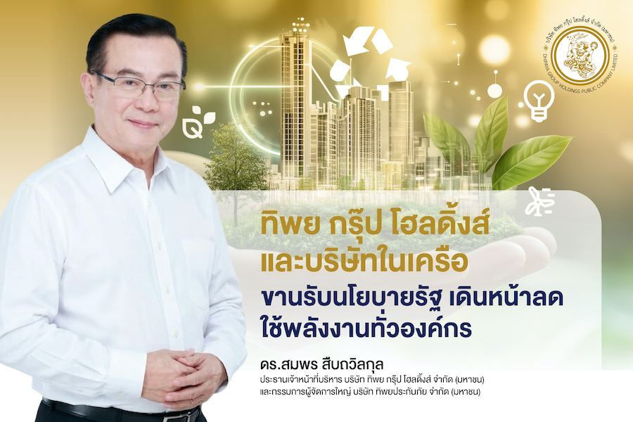 ทิพย กรุ๊ป โฮลดิ้งส์ และบริษัทในเครือ ขานรับนโยบายรัฐ เดินหน้าลดใช้พลังงานทั่วองค์กร