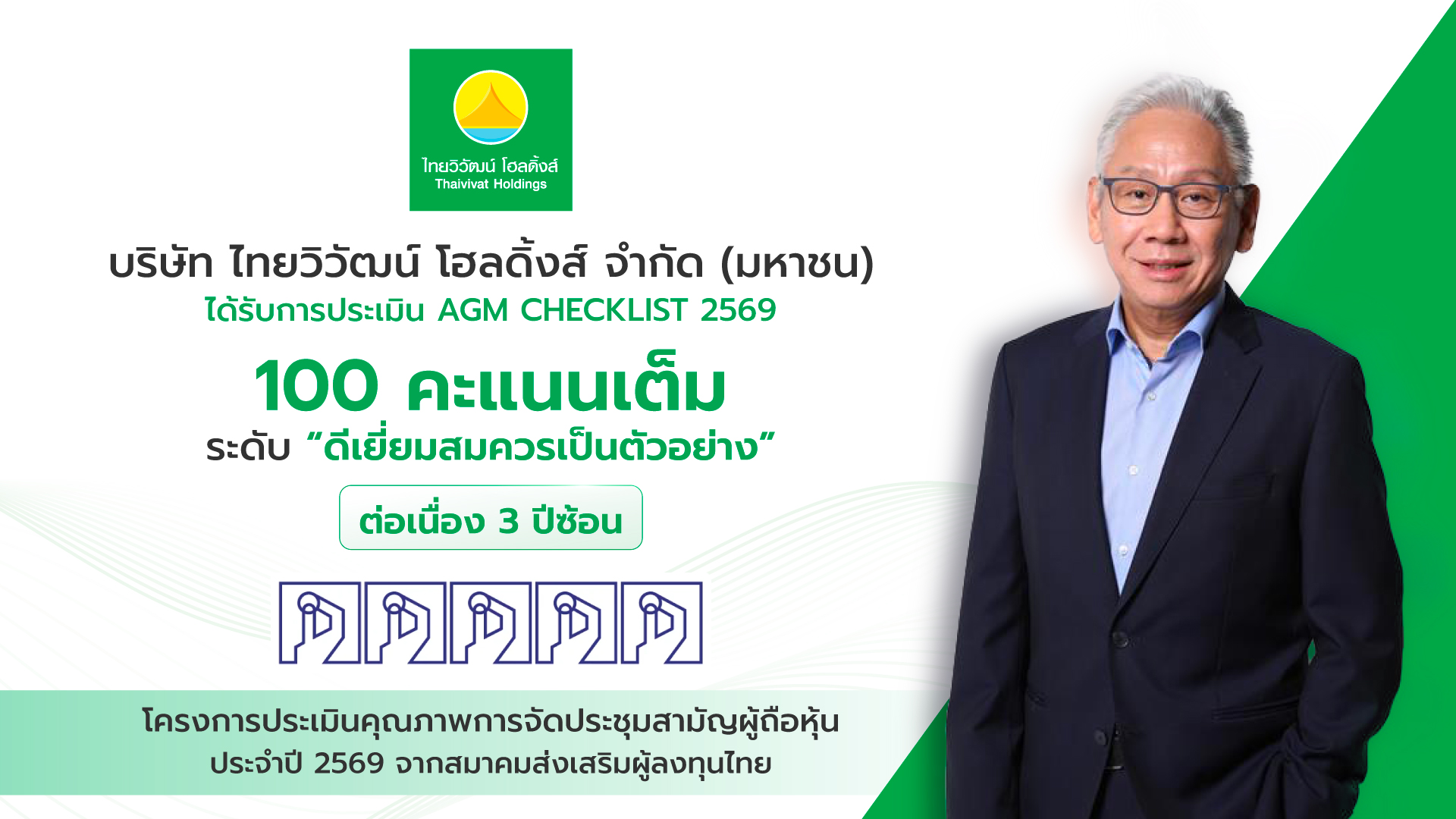ไทยวิวัฒน์ โฮลดิ้งส์  คว้า 100 คะแนนเต็ม AGM Checklist ต่อเนื่อง 3 ปีซ้อน