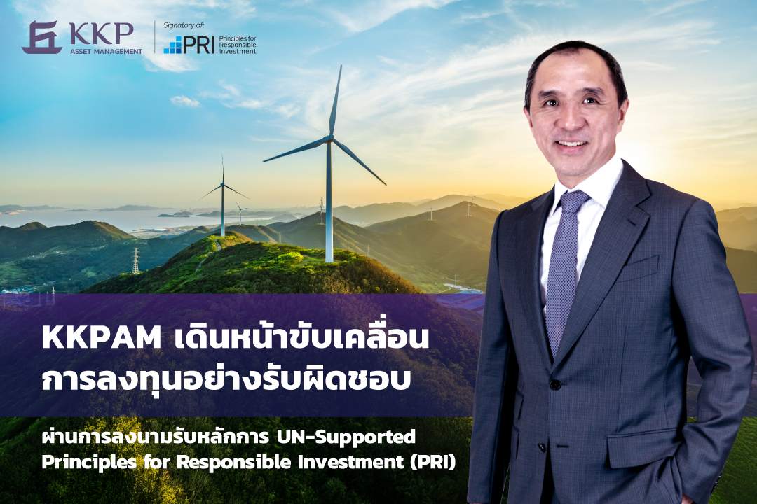 บลจ.เกียรตินาคินภัทร เดินหน้าขับเคลื่อนการลงทุนอย่างรับผิดชอบ ลงนามรับหลักการ PRI