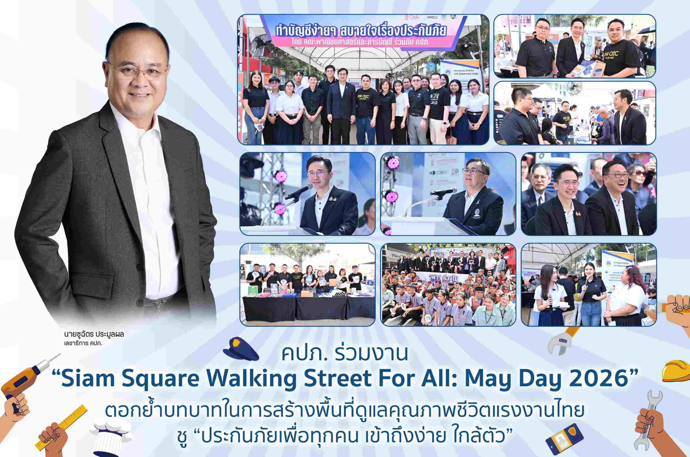 คปภ. ร่วมงาน “Siam Square Walking Street For All: May Day 2026”
