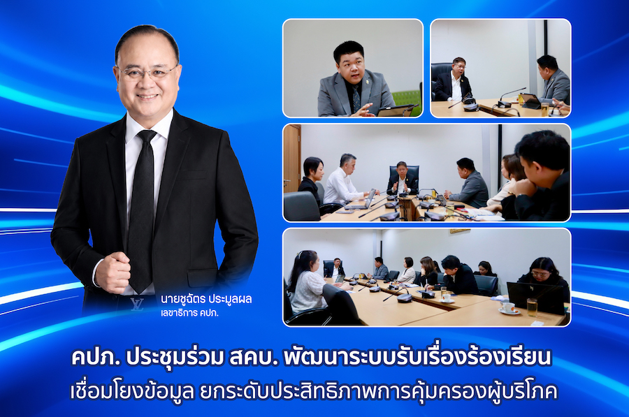 คปภ. ร่วม สคบ. พัฒนาระบบรับเรื่องร้องเรียน เชื่อมโยงข้อมูล ยกระดับคุ้มครองผู้บริโภค