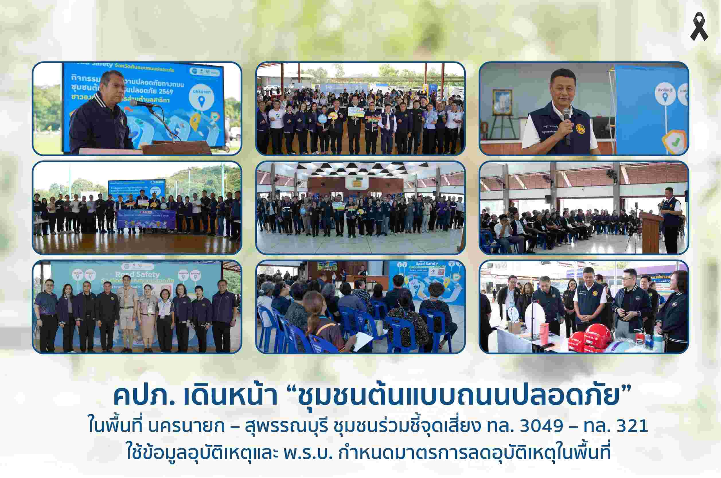 คปภ. เดินหน้า “ชุมชนต้นแบบถนนปลอดภัย” ในพื้นที่ นครนายก – สุพรรณบุรี