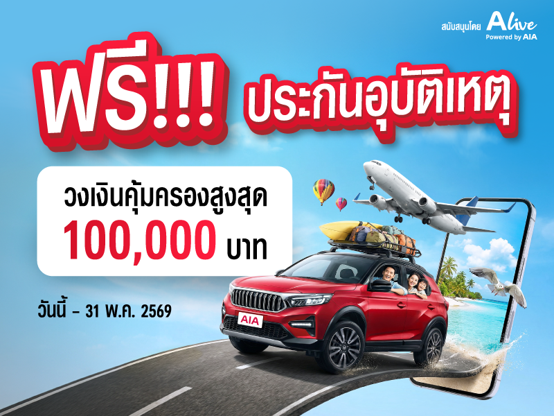 เอไอเอ ร่วมกับ เอ ไลฟ์ จัดแคมเปญ“กรมธรรม์ประกันภัยสงกรานต์เบิกบานใจ”