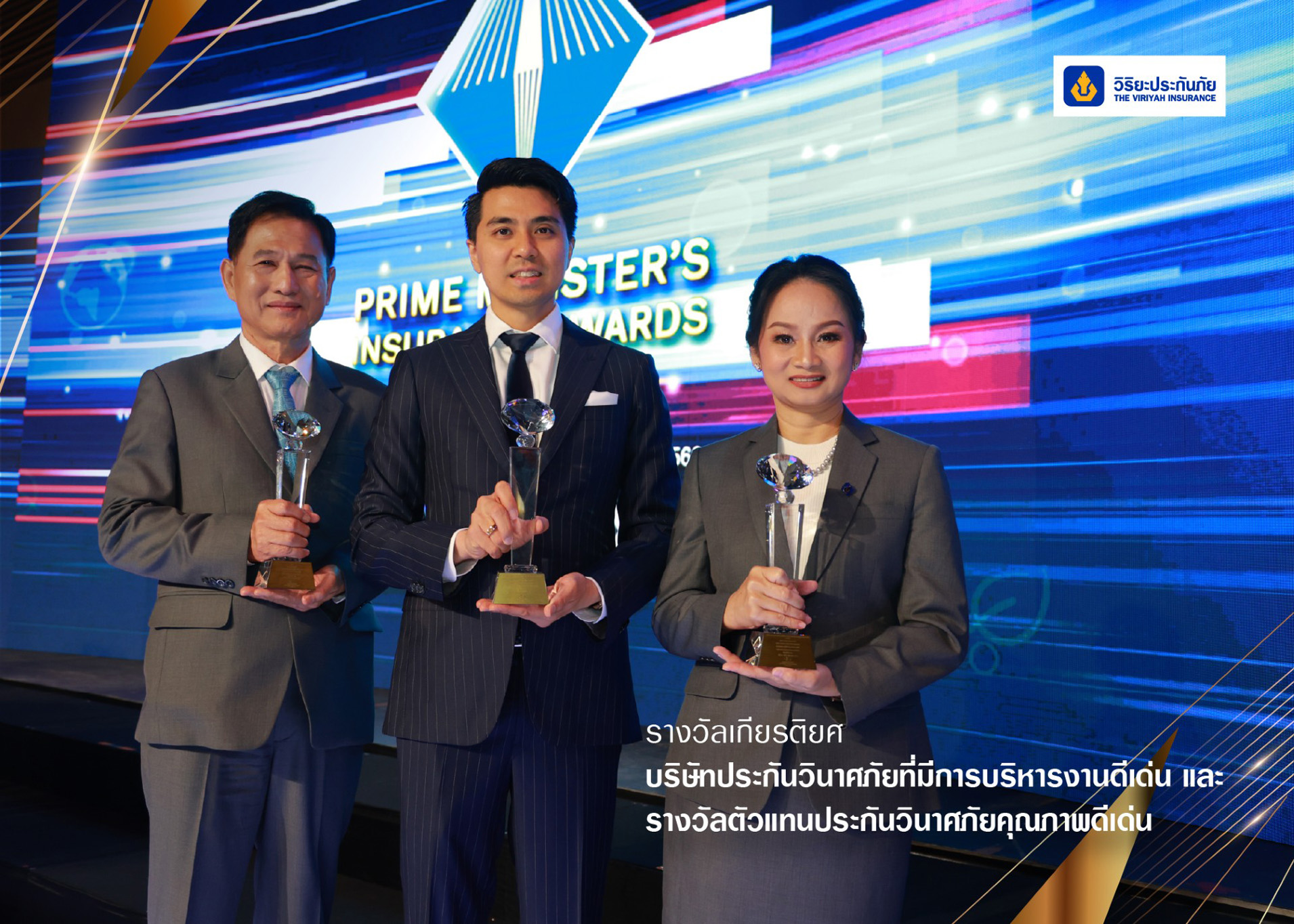 วิริยะประกันภัย คว้า 3 รางวัล “บริหารงานดีเด่น – ตัวแทนประกันวินาศภัยดีเด่น”