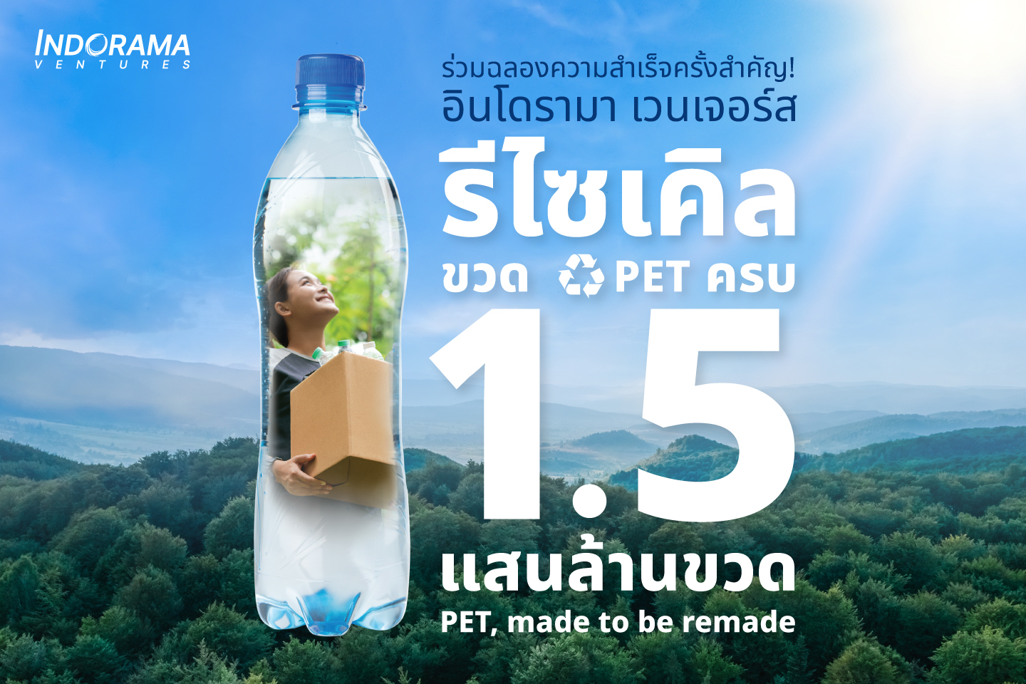 อินโดรามา เวนเจอร์ส ประกาศความสำเร็จรีไซเคิลขวด PET ครบ 1.5 แสนล้านขวด