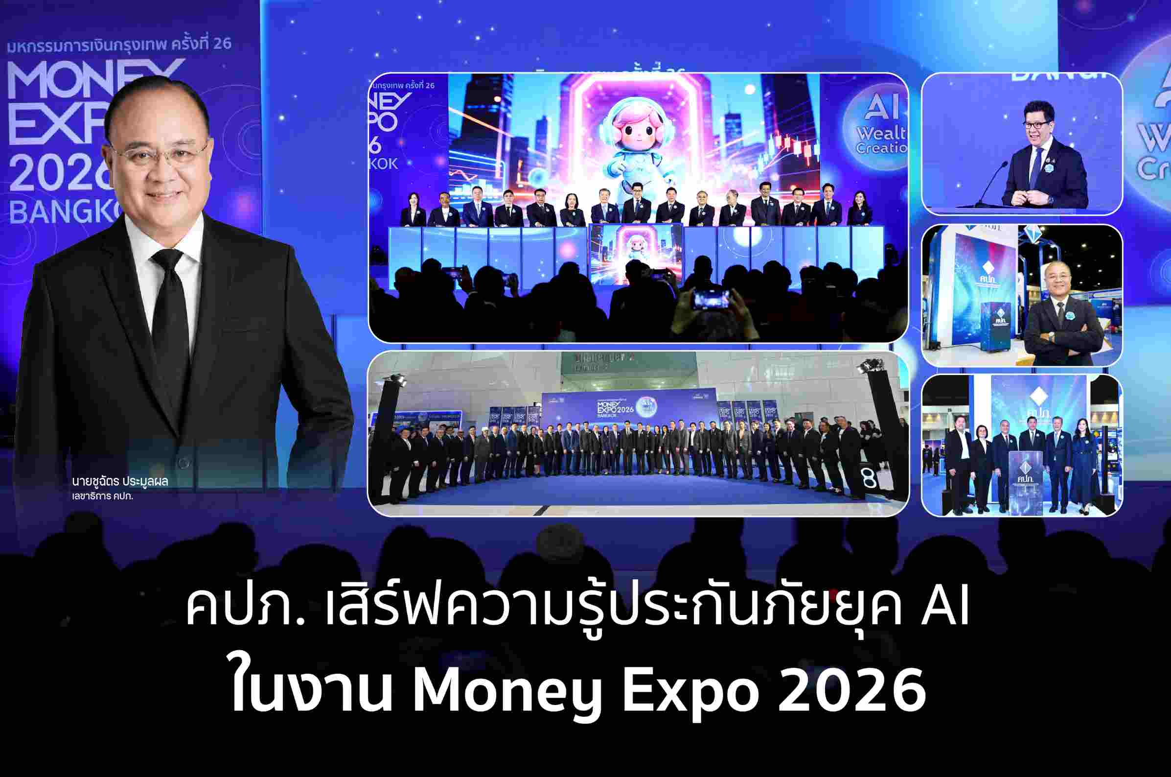 คปภ. เสิร์ฟความรู้ประกันภัยยุค AI ในงาน Money Expo 2026