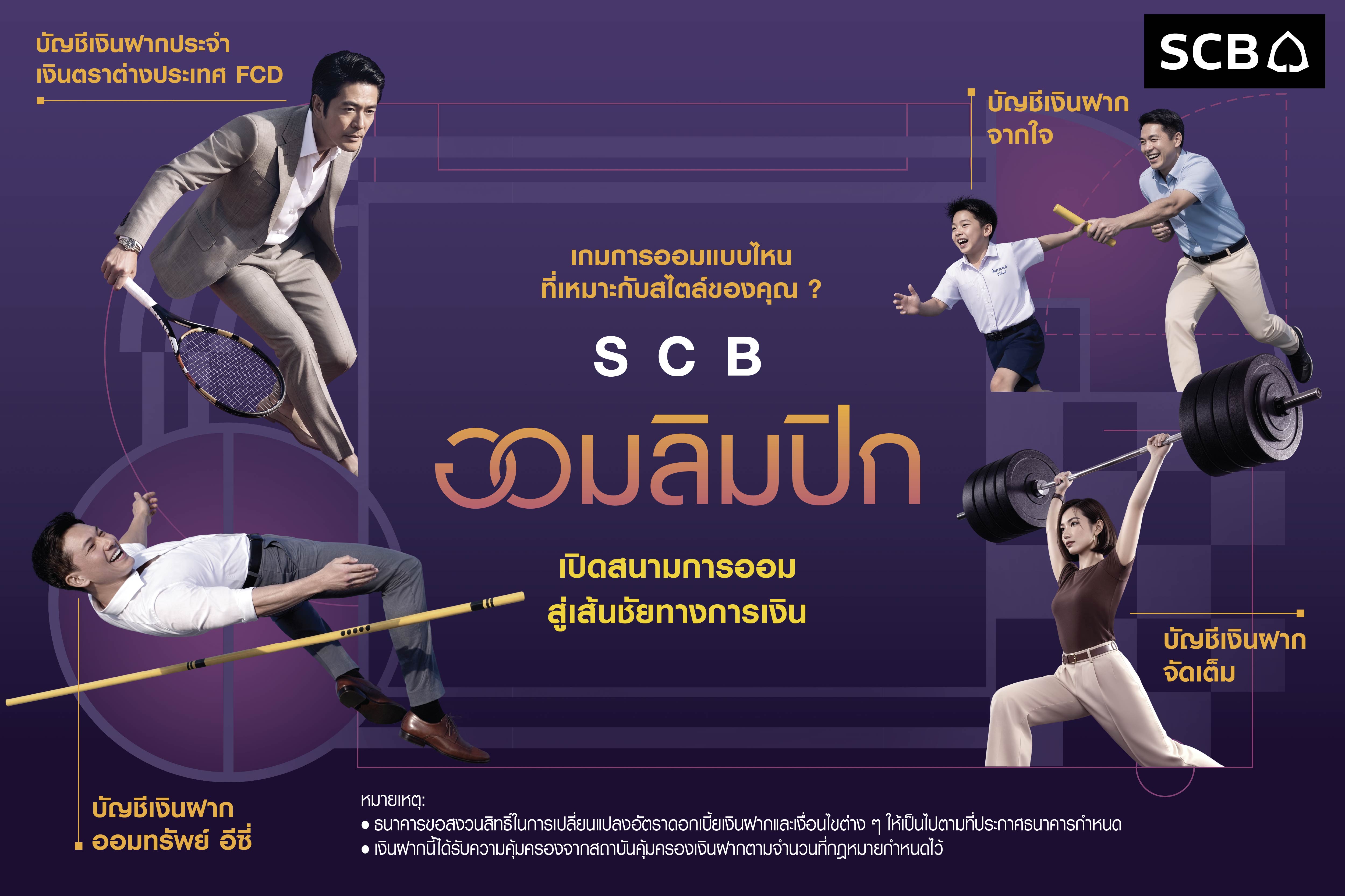 SCB ส่งแคมเปญ “SCB ออมลิมปิก” ชูแนวคิด “การออมเหมือนกีฬา” เปลี่ยนการออมให้เข้าใจง่าย