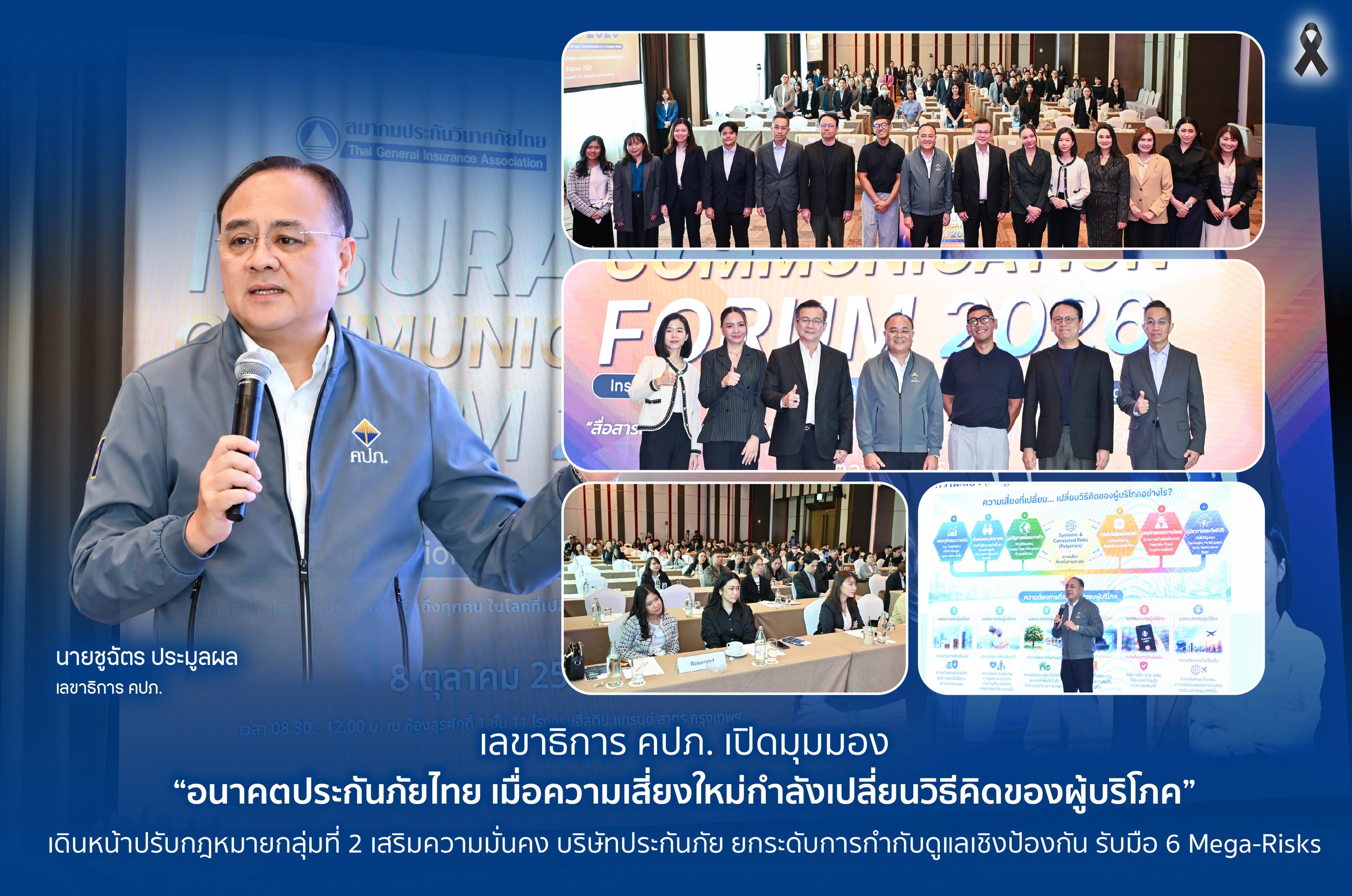 คปภ. เปิดภาพ “อนาคตประกันภัยไทย เมื่อความเสี่ยงใหม่กำลังเปลี่ยนวิธีคิดของผู้บริโภค”