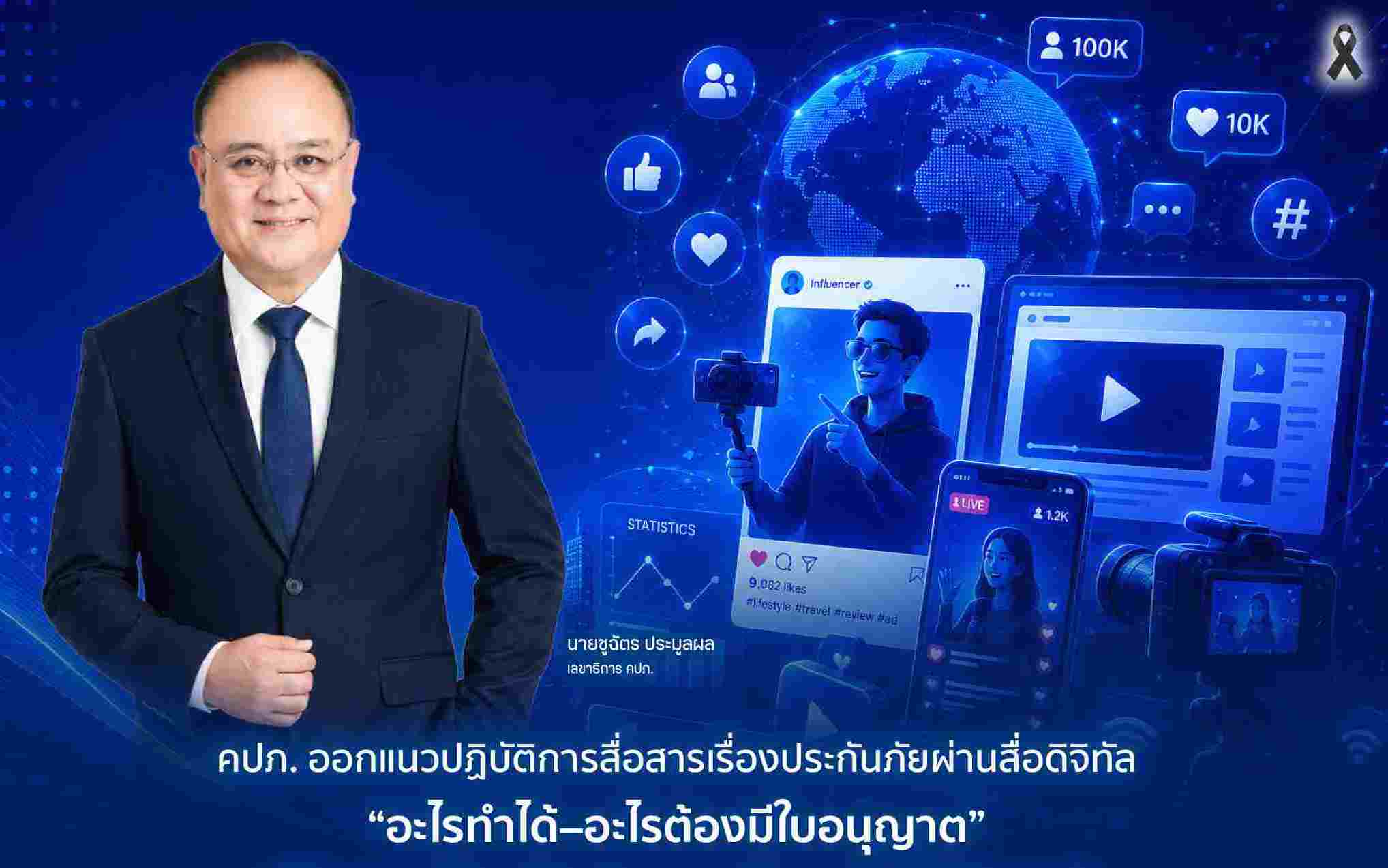 คปภ. ออกแนวปฏิบัติสื่อสารประกันภัยผ่านสื่อดิจิทัล “อะไรทำได้–อะไรต้องมีใบอนุญาต”
