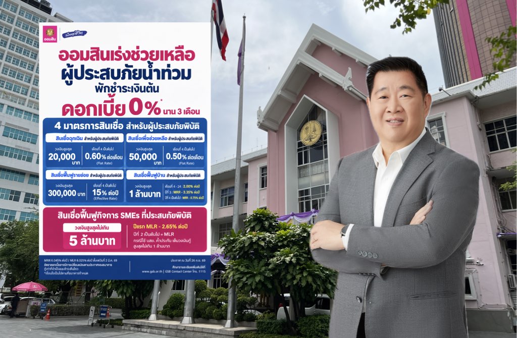 ออมสิน พักหนี้อัตโนมัติ - ไม่คิดดอกเบี้ย 3 เดือน ช่วยลูกค้าตั้งหลักฝ่าภัยน้ำท่วม