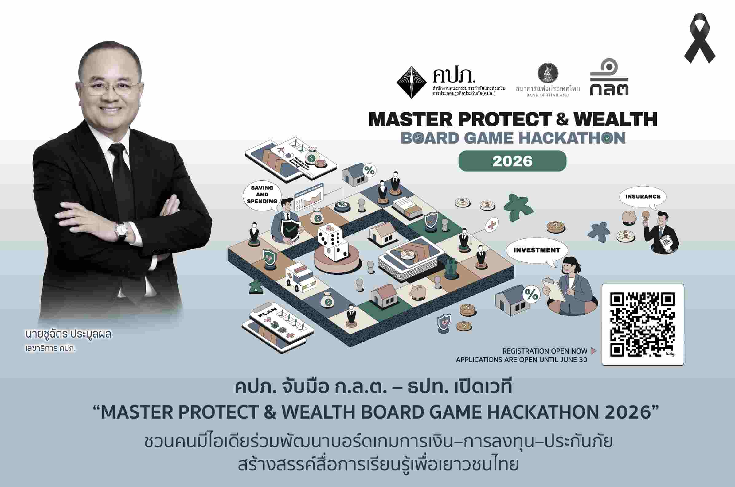 คปภ. จับมือ ก.ล.ต.-ธปท. เปิดเวที “MASTER PROTECT & WEALTH BOARD GAME HACKATHON 2026”