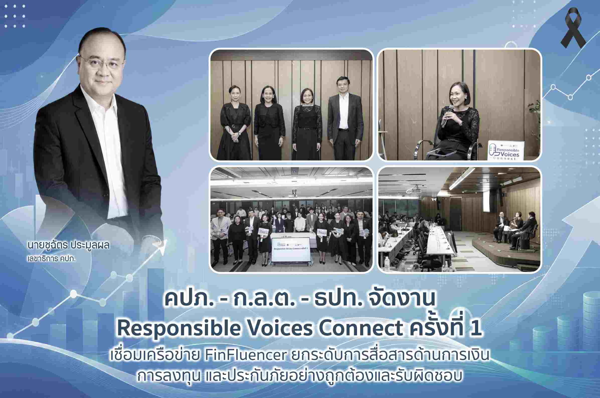 คปภ. - ก.ล.ต. - ธปท. จัดงาน Responsible Voices Connect ครั้งที่ 1 เชื่อมเครือข่าย FinFluencer