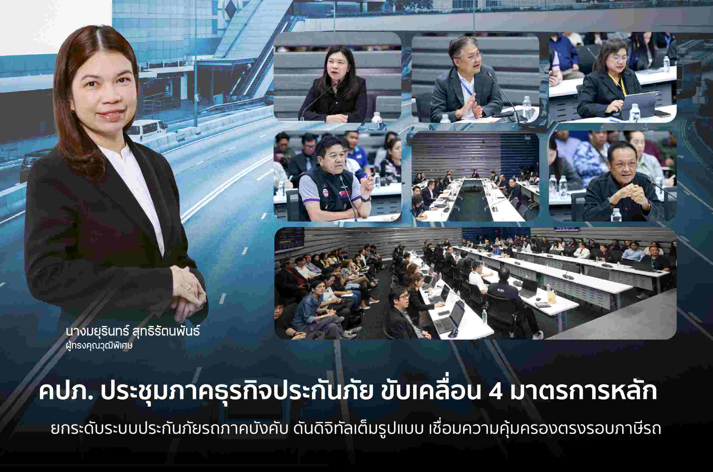 คปภ. ประชุมภาคธุรกิจประกันภัย ขับเคลื่อน 4 มาตรการหลัก ยกระดับระบบประกันภัยรถภาคบังคับ