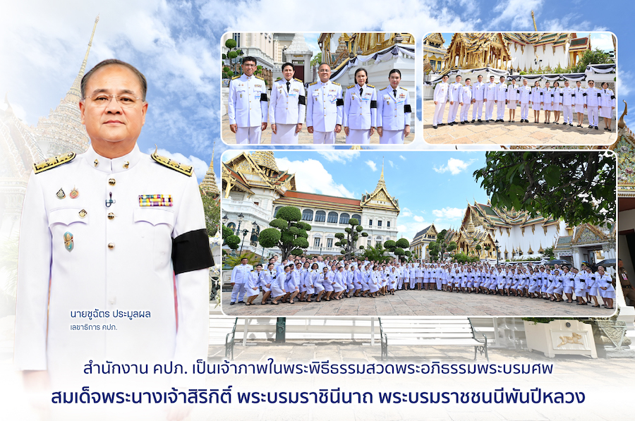 สำนักงาน คปภ. เป็นเจ้าภาพในพระพิธีธรรมสวดพระอภิธรรมพระบรมศพ สมเด็จพระพันปีหลวง
