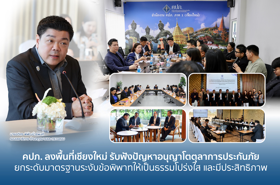 คปภ. ลงพื้นที่เชียงใหม่ รับฟังปัญหาอนุญาโตตุลาการประกันภัย มาตรฐานระงับข้อพิพาท