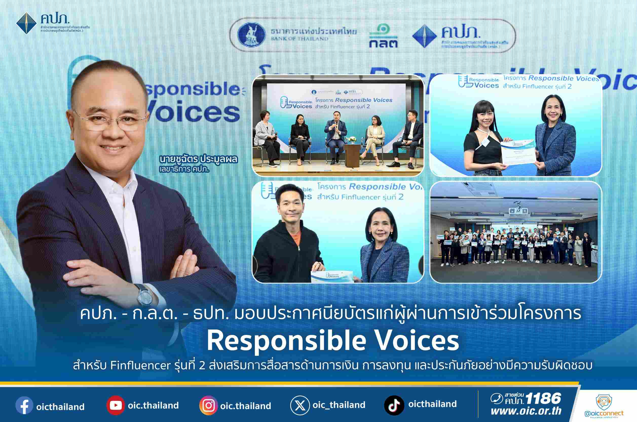 คปภ. - ก.ล.ต. - ธปท. มอบประกาศนียบัตร Responsible Voices สำหรับ Finfluencer