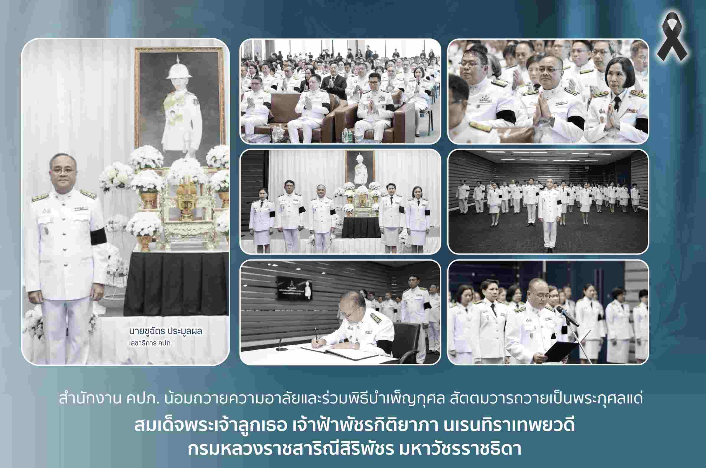 สำนักงาน คปภ. น้อมถวายความอาลัยและร่วมพิธีบำเพ็ญกุศลสัตตมวาร