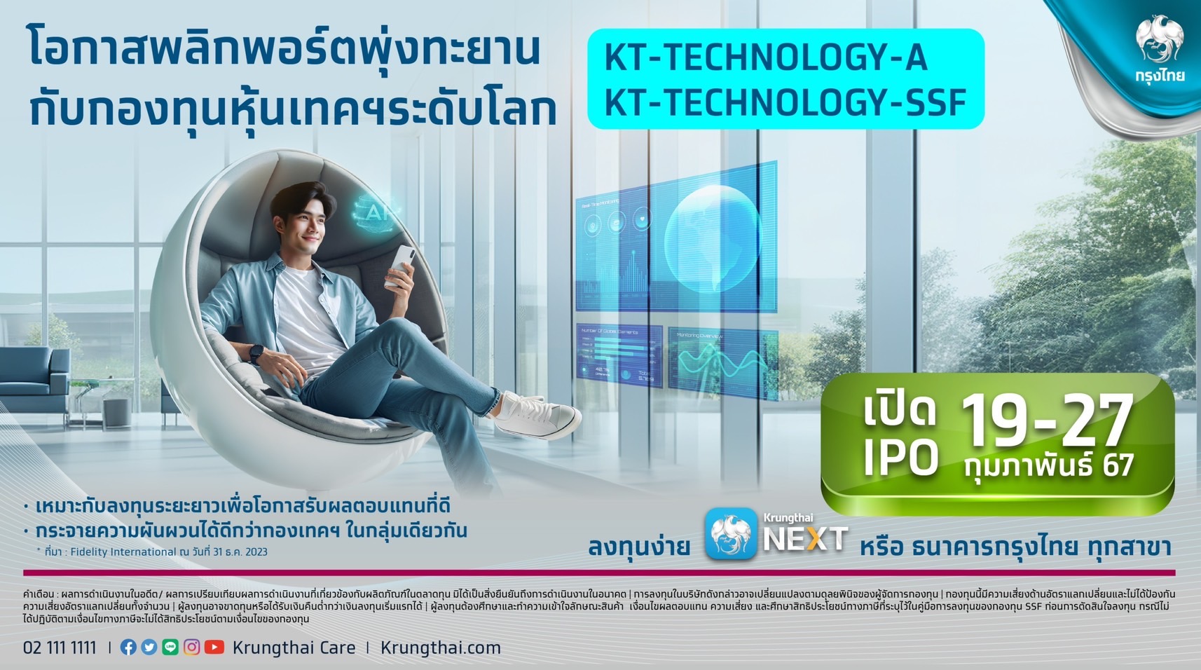 กรุงไทย เสนอขายกองทุนเปิดเคแทม World Technology ไอพีโอ 19-27 ก.พ.นี้