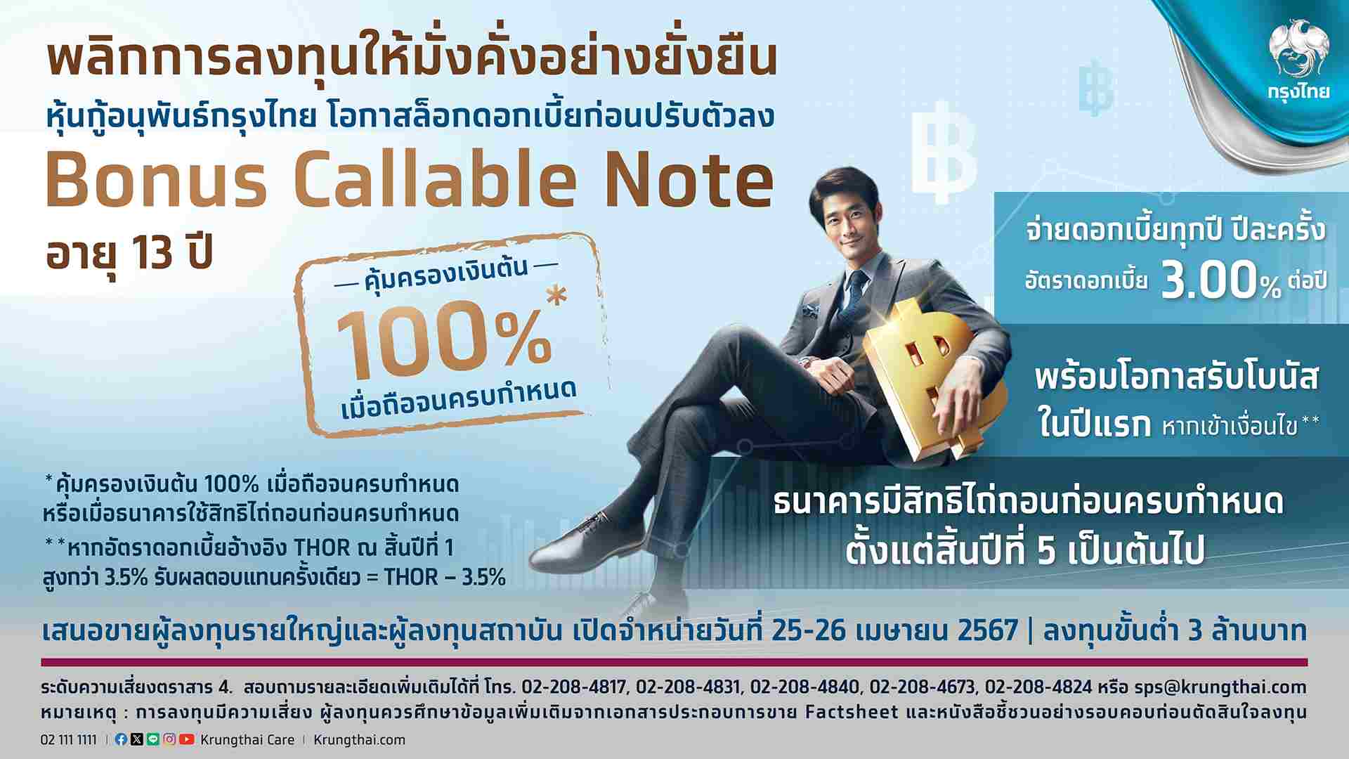 กรุงไทย พลิกโอกาสการลงทุน ล็อกดอกเบี้ยสูง 3.0%