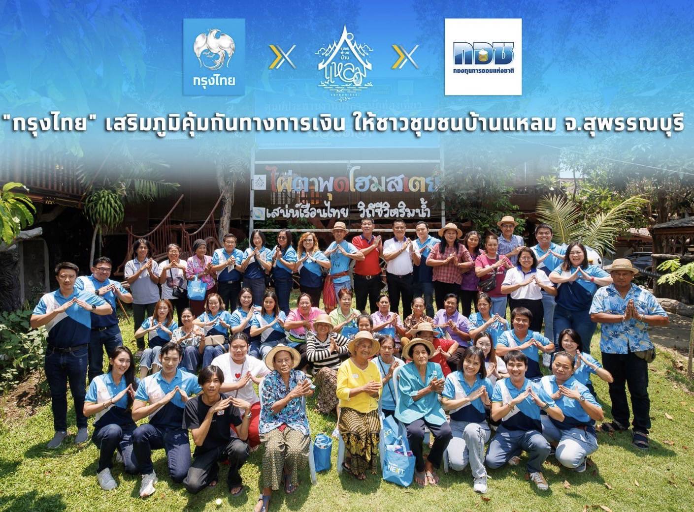 “กรุงไทย” เสริมภูมิคุ้มกันทางการเงินชุมชนบ้านแหลม จ.สุพรรณบุรี