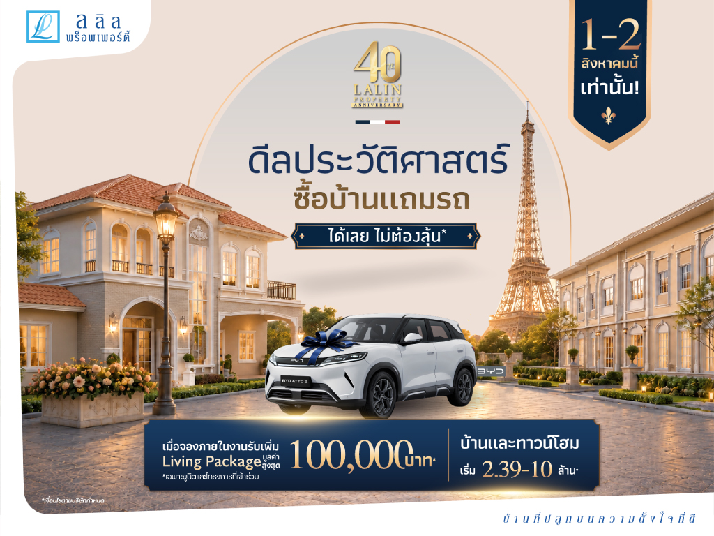 ลลิล พร็อพเพอร์ตี้ ฉลองครบรอบ 4 ทศวรรษ อย่างยิ่งใหญ่