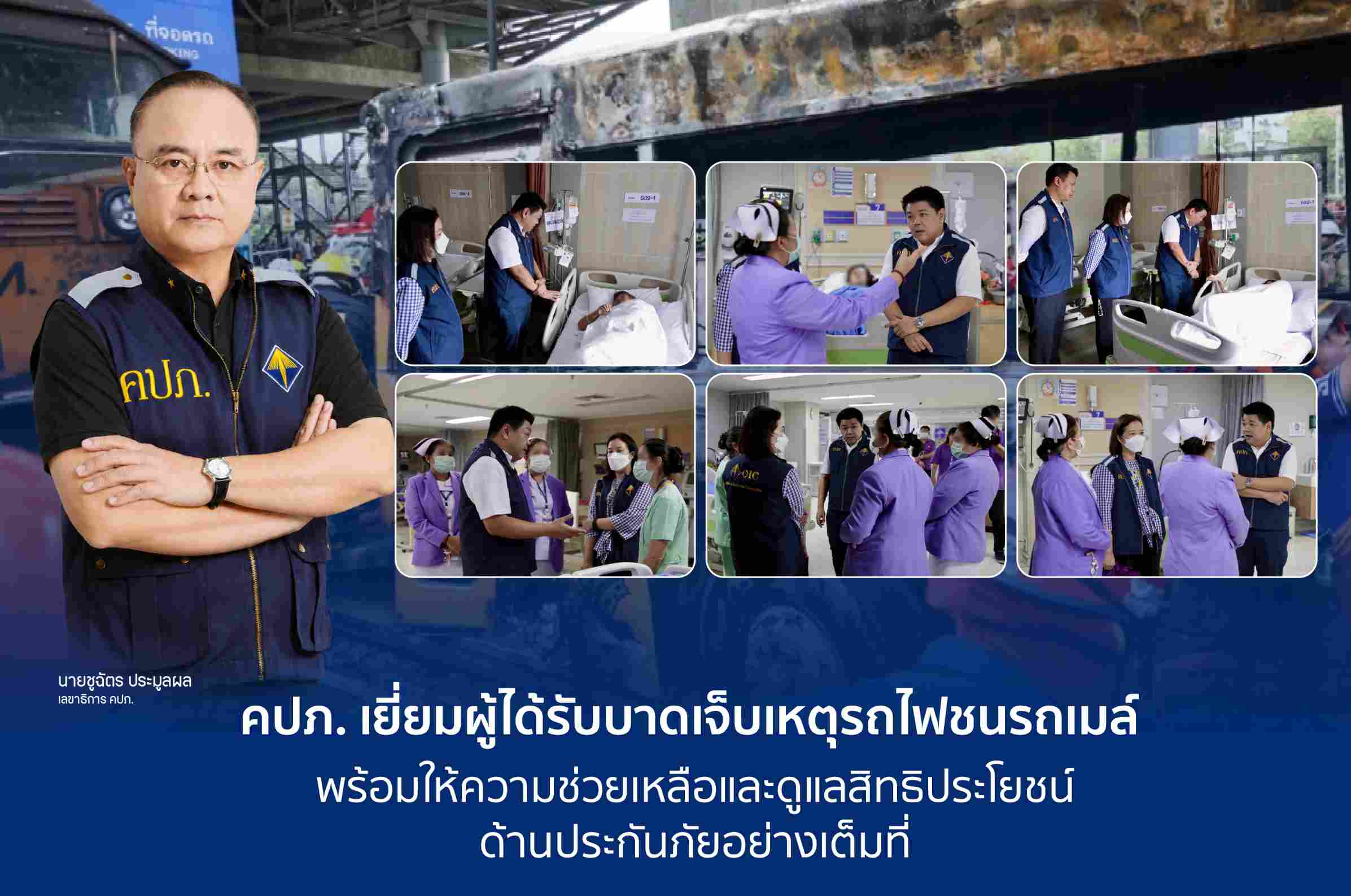 คปภ. เยี่ยมผู้ได้รับบาดเจ็บเหตุรถไฟชนรถเมล์ พร้อมให้ความช่วยเหลือและดูแลสิทธิประโยชน์
