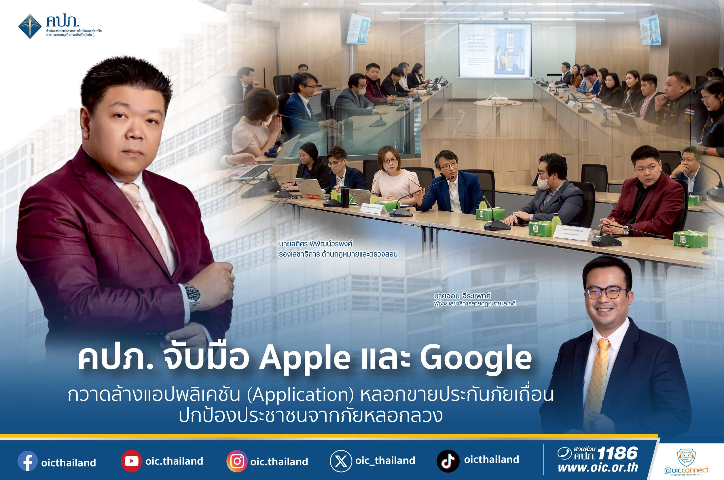 คปภ. จับมือ Apple และ Google กวาดล้างแอปหลอกขายประกันภัยเถื่อน