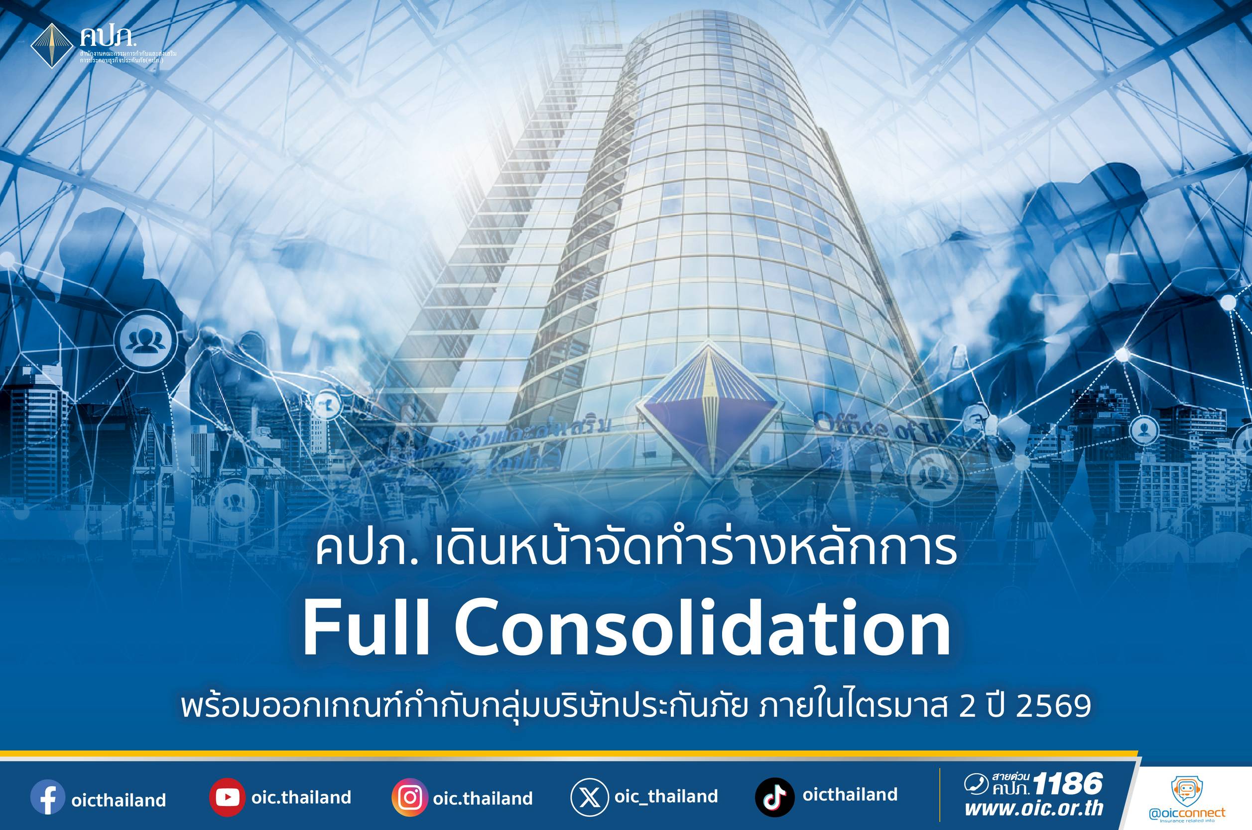 คปภ. จัดทำร่าง Full Consolidation ออกเกณฑ์กำกับกลุ่มบริษัทประกันภัย ภายใน Q2 ปี 69