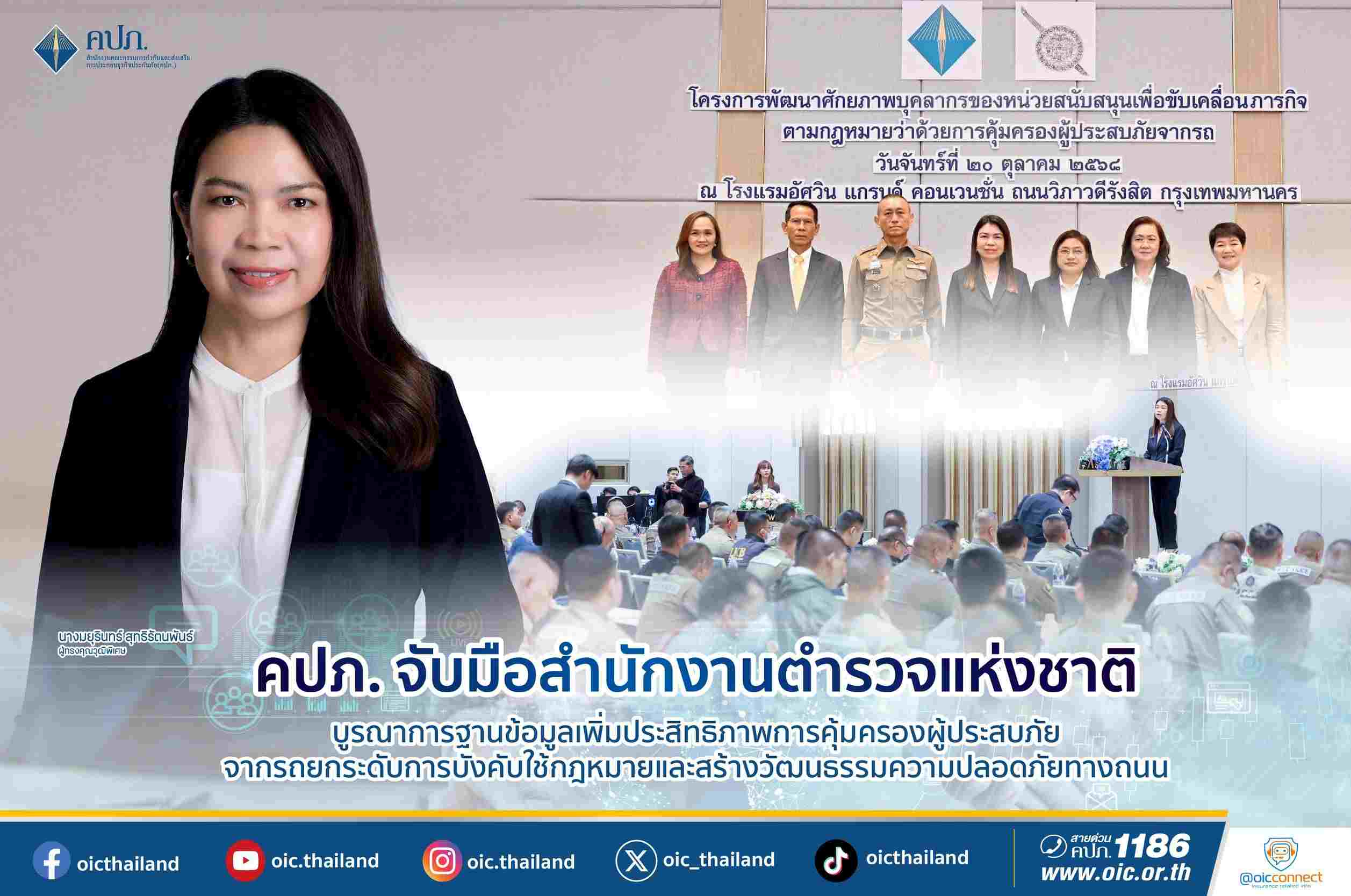 คปภ.-สำนักงานตำรวจแห่งชาติ บูรณาการฐานข้อมูลคุ้มครองผู้ประสบภัยจากรถ