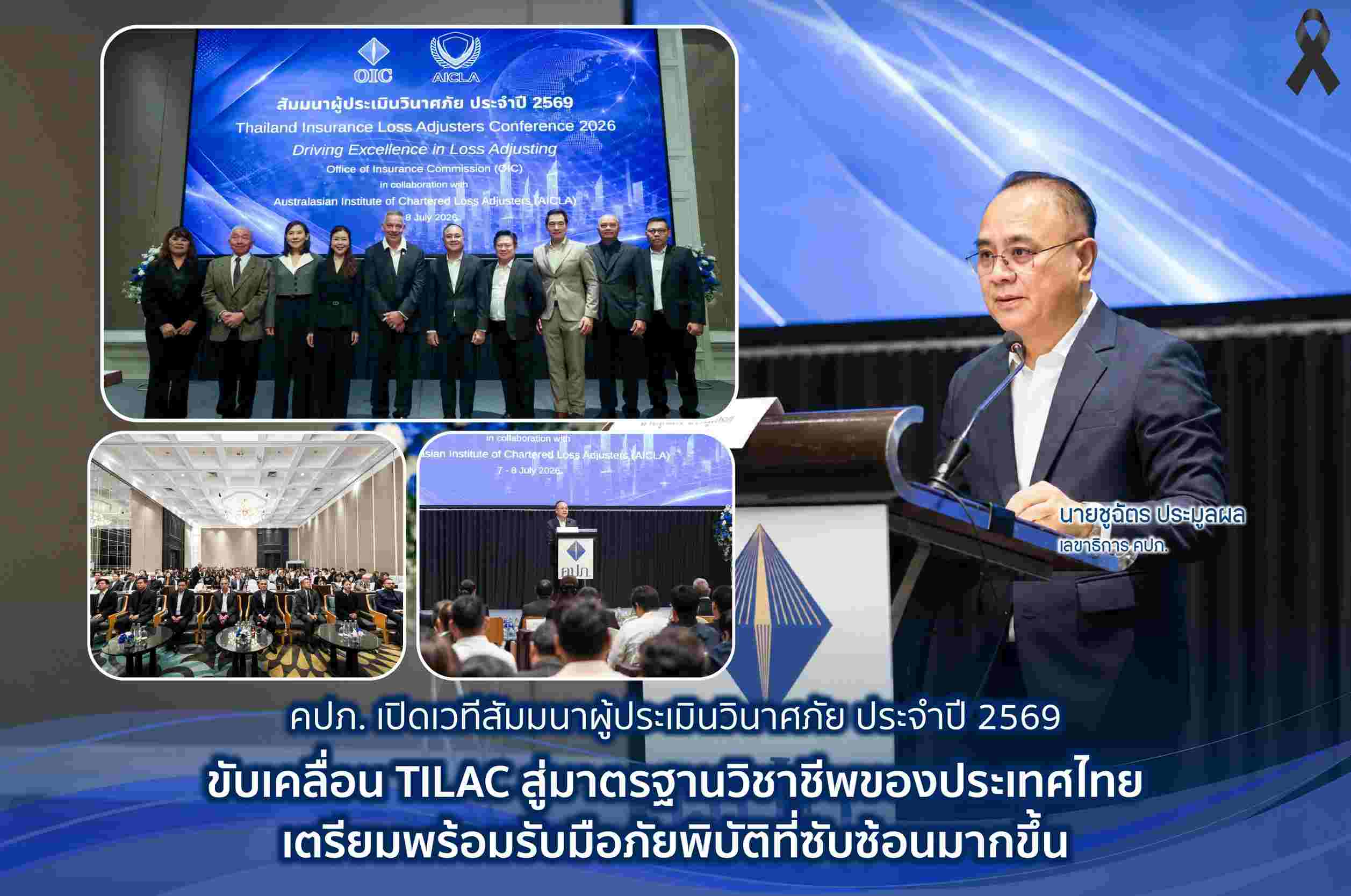 คปภ. เปิดเวทีสัมมนาผู้ประเมินวินาศภัย ประจำปี 2569 ขับเคลื่อน TILAC