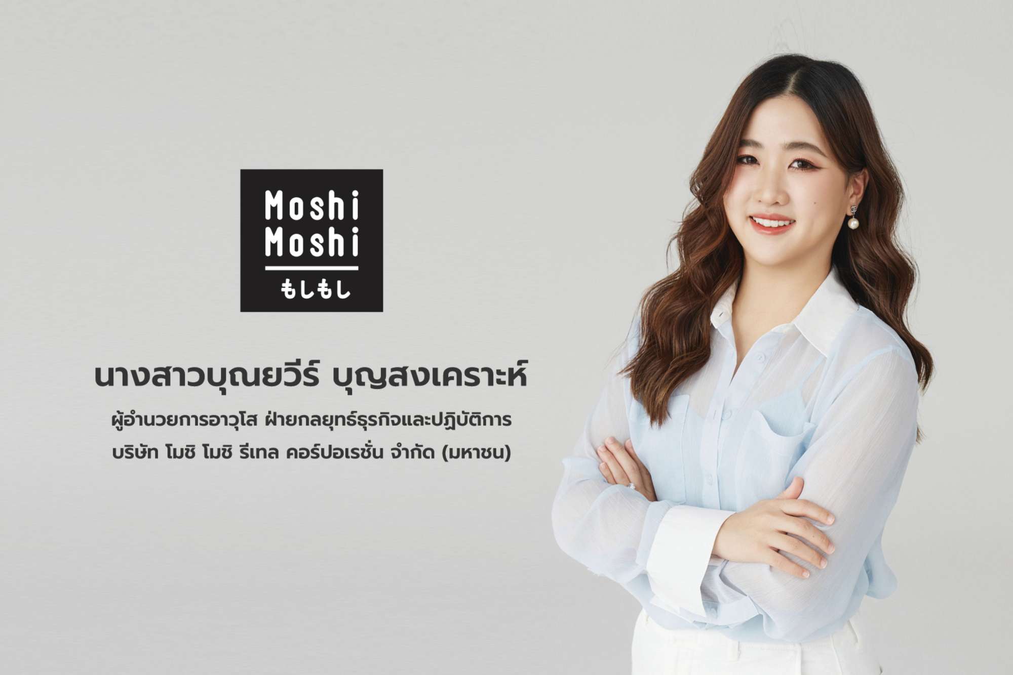 “MOSHI” ประกาศแต่งตั้ง “บิวกิ้น พุฒิพงศ์” พรีเซนเตอร์คนแรกของแบรนด์