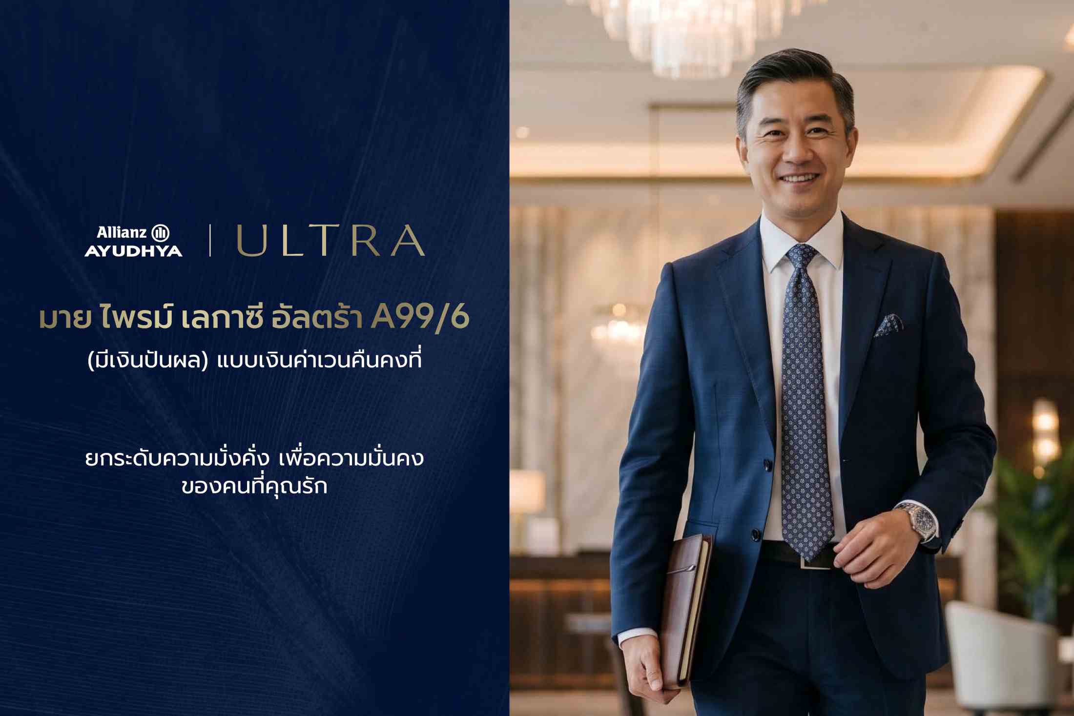 อลิอันซ์ อยุธยา เปิดตัว “มาย ไพรม์ เลกาซี่ อัลตร้า A99/6”