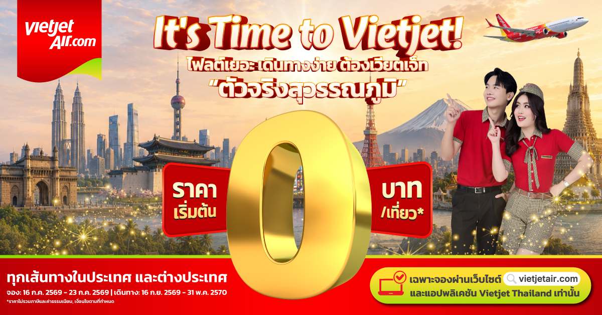 “เวียตเจ็ทไทยแลนด์” เพิ่มความถี่เที่ยวบิน อัดโปรฯ ตั๋ว 0 บาท* ถึง23 ก.ค. 69