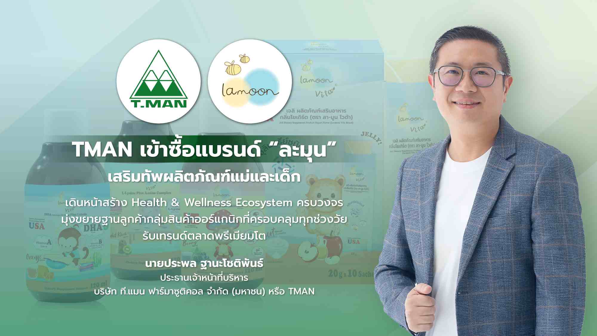 TMAN เข้าซื้อแบรนด์ “ละมุน” เสริมทัพผลิตภัณฑ์แม่และเด็ก