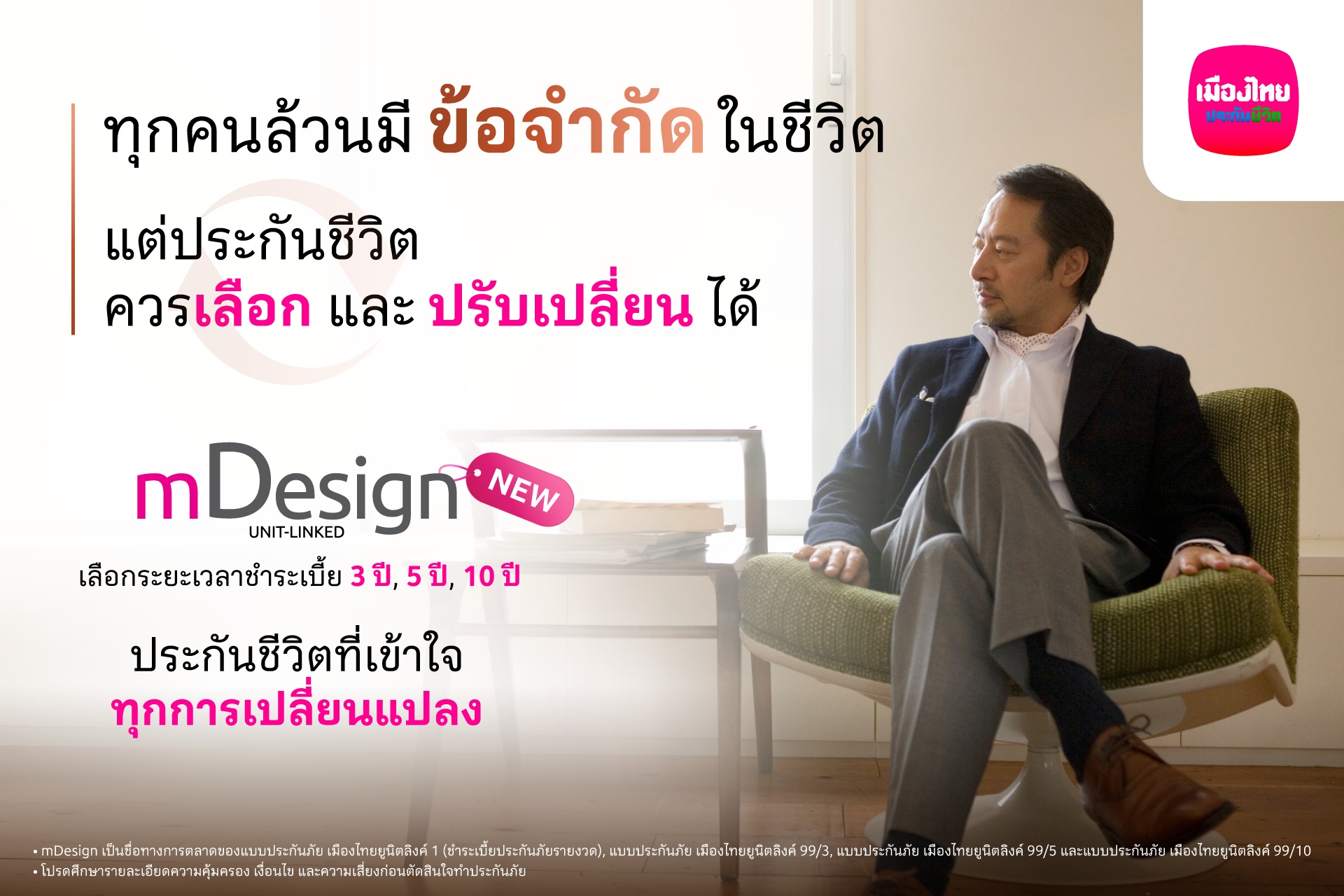 เมืองไทยยูนิตลิงค์ เปิดตัว mDesign เพิ่มทางเลือกใหม่ ‘จ่ายเบี้ยสั้น’ คุ้มครองชีวิตยาว