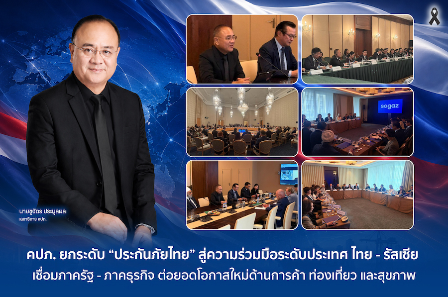 คปภ. ยกระดับ “ประกันภัยไทย” สู่ความร่วมมือระดับประเทศ ไทย - รัสเซีย