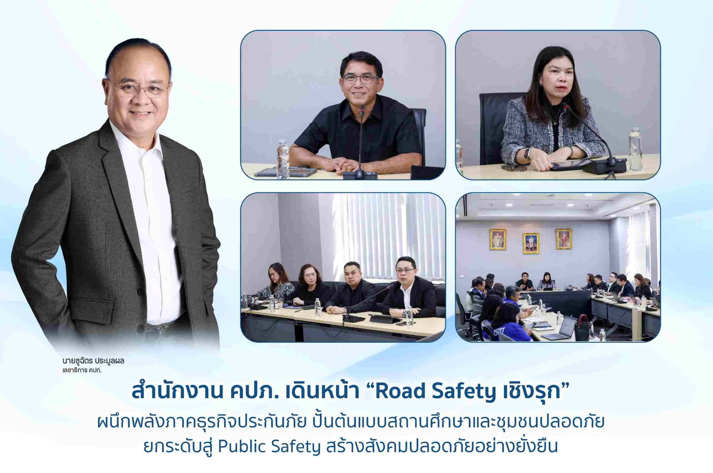 สำนักงาน คปภ. เดินหน้า “Road Safety เชิงรุก” ผนึกพลังภาคธุรกิจประกันภัย